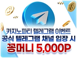 카지노파티 텔레그램 채널 이벤트 - 카지노파티