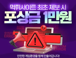먹튀사이트 최초 제보 시 1만원 포상금 즉시 지급! - 카지노파티