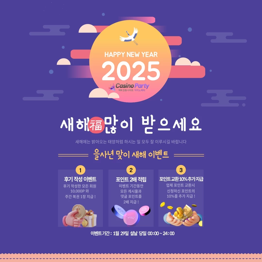 카지노 파티 설날 이벤트 - 카지노파티