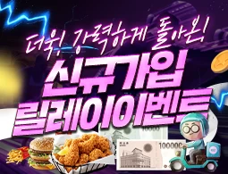 더욱 강력하게 돌아온 신규 릴레이 이벤트! - 카지노파티