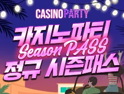 카지노 파티 정규 시즌패스 - 카지노파티