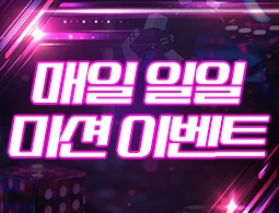 일일미션 이벤트 - 카지노파티