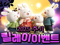 2025 추석 릴레이 이벤트! - 카지노파티