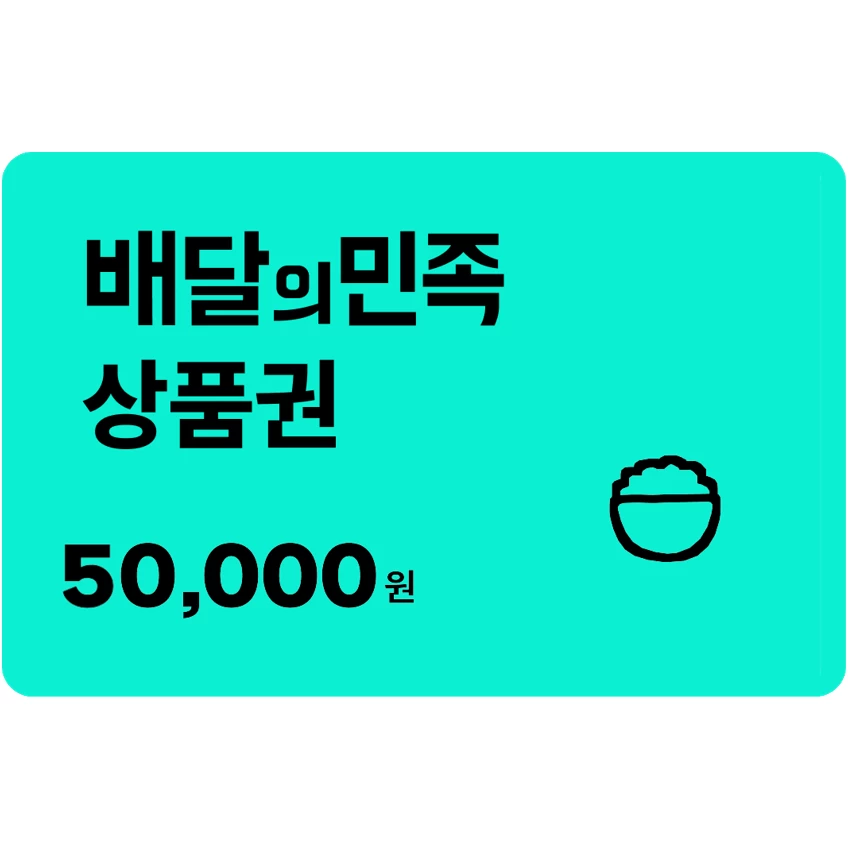 [배달의민족] 5만원권