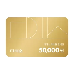 [다이소] 5만원권