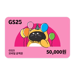 [GS25] 5만원권