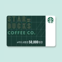 [스타벅스] 5만원권