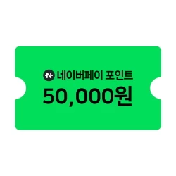 [네이버페이] 5만원권