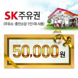 [SK 주유권] 5만원권