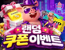 랜덤 쿠폰 이벤트 - 카지노파티