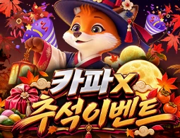 카파 X 추석 이벤트 - 카지노파티